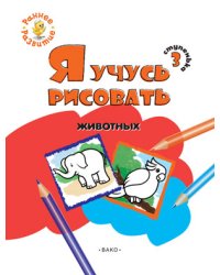 Я учусь рисовать животных. 3 ступенька