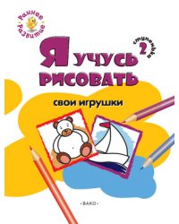 Я учусь рисовать свои игрушки. 2 ступенька