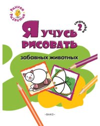 Я учусь рисовать забавных животных. 2 ступенька