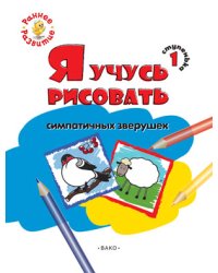 Я учусь рисовать симпатичных зверушек. 1 ступенька