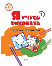 Я учусь рисовать простые предметы. 1 ступенька