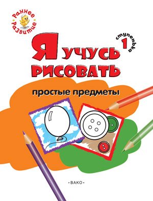 Я учусь рисовать простые предметы. 1 ступенька