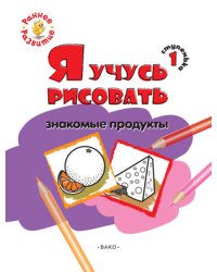 Я учусь рисовать знакомые продукты. 1 ступенька