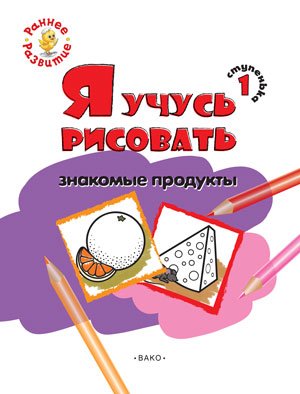 Я учусь рисовать знакомые продукты. 1 ступенька