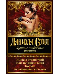 Лучшие любовные романы Даниэлы Стил