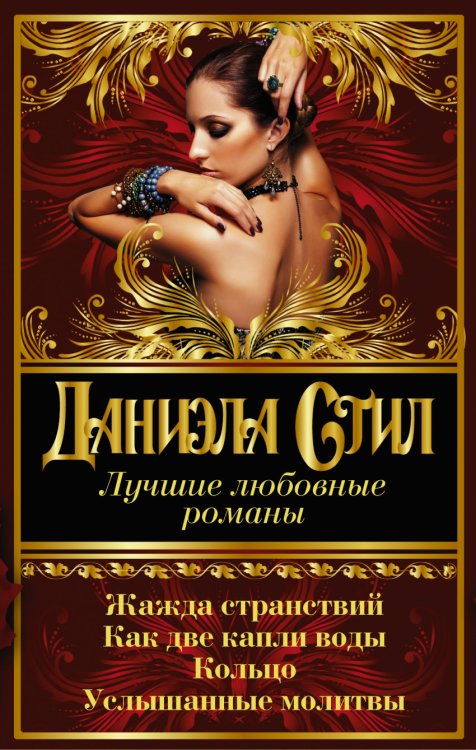 Лучшие любовные романы Даниэлы Стил