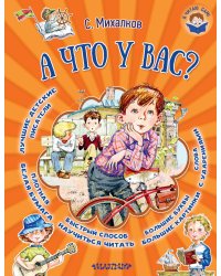 А что у вас?