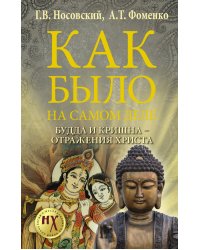 Будда и Кришна - отражения Христа