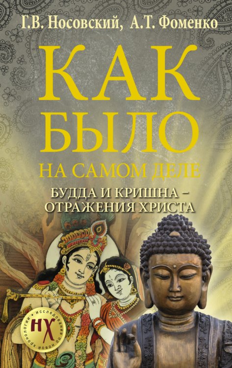 Обложка книги «Будда и Кришна - отражения Христа» — Носовский Глеб Владимирович, Фоменко Анатолий Тимофеевич, ISBN 9785170965953