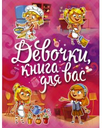 Девочки, книга для вас