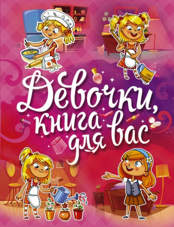 Обложка книги «Девочки, книга для вас» — Могилевская С.А., ISBN 9785171003425