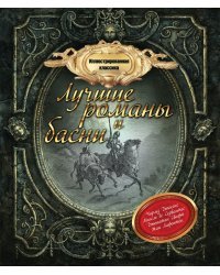 Иллюстрированная классика: лучшие романы и басни (количество томов: 4)