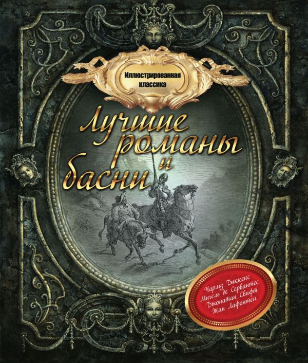 Суперподарок Иллюстрированная классика: лучшие романы и басни (количество томов: 4)