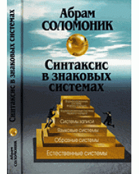 Синтаксис в знаковых системах