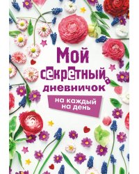 Мой секретный дневничок на каждый день