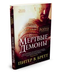 Война с демонами. Мертвые демоны