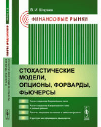 Финансовые рынки. Стохастические модели, опционы, форварды, фьючерсы