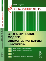 Финансовые рынки. Стохастические модели, опционы, форварды, фьючерсы
