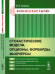 Финансовые рынки. Стохастические модели, опционы, форварды, фьючерсы