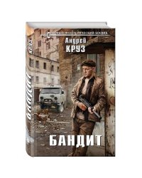 Бандит