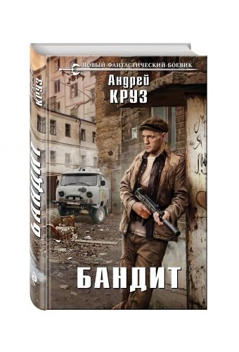 Бандит