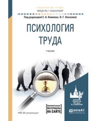 Психология труда. Учебник для академического бакалавриата