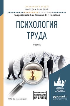 Обложка книги «Психология труда. Учебник для академического бакалавриата» — Климов Евгений Александрович, Носкова Ольга Геннадьевна, ISBN 9785991696937