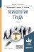 Обложка книги «Психология труда. Учебник для академического бакалавриата» — Климов Евгений Александрович, Носкова Ольга Геннадьевна, ISBN 9785991696937