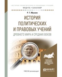 История политических и правовых учений Древнего мира и Средних веков. Учебное пособие для академического бакалавриата