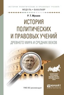 Обложка книги «История политических и правовых учений Древнего мира и Средних веков. Учебное пособие для академического бакалавриата» — Мухаев Рашид Тазитдинович, ISBN 9785991697293