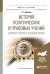 Обложка книги «История политических и правовых учений Древнего мира и Средних веков. Учебное пособие для академического бакалавриата» — Мухаев Рашид Тазитдинович, ISBN 9785991697293