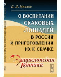 О воспитании скаковых лошадей в России и приготовлении их к скачке