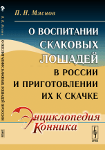 О воспитании скаковых лошадей в России и приготовлении их к скачке