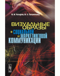 Визуальные образы в социальной и маркетинговой коммуникации
