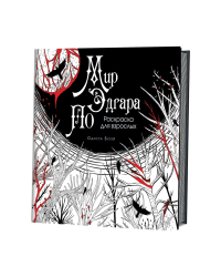 Мир Эдгара По. Раскраска для взрослых