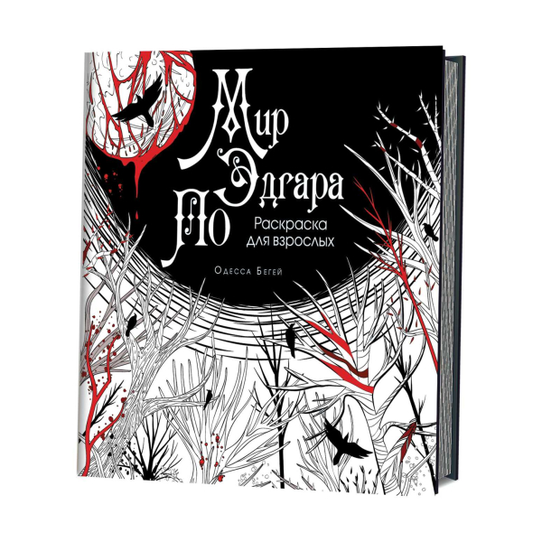 Мир Эдгара По. Раскраска для взрослых