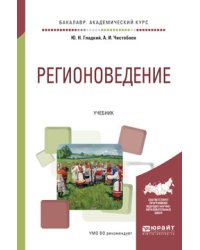 Регионоведение. Учебник для академического бакалавриата