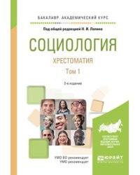 Социология. Хрестоматия в 2 томах. Том 1. Учебное пособие для академического бакалавриата