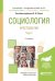 Социология. Хрестоматия в 2 томах. Том 1. Учебное пособие для академического бакалавриата