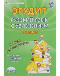 Эрудит. Русский язык с увлечением. Наблюдаю, рассуждаю, сочиняю... 1 класс. Тетрадь для обучающихся. ФГОС