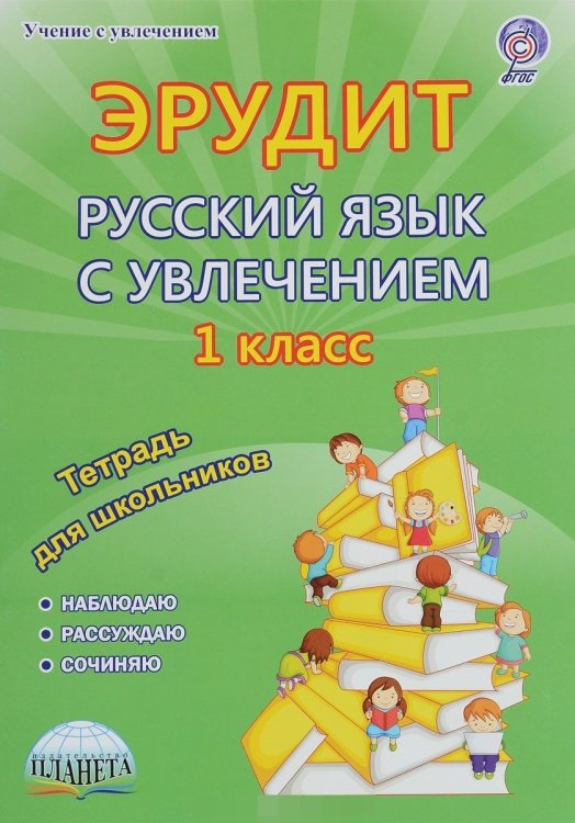 Эрудит. Русский язык с увлечением. Наблюдаю, рассуждаю, сочиняю... 1 класс. Тетрадь для обучающихся. ФГОС