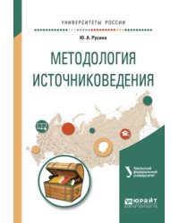 Методология источниковедения. Учебное пособие для академического бакалавриата