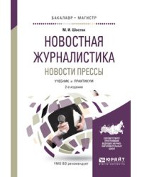 Новостная журналистика. Новости прессы. Учебник и практикум для бакалавриата и магистратуры