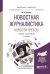 Новостная журналистика. Новости прессы. Учебник и практикум для бакалавриата и магистратуры