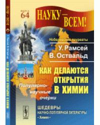 Как делаются открытия в химии. Популярно-научные очерки. Выпуск №64