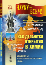 Обложка книги «Как делаются открытия в химии. Популярно-научные очерки. Выпуск №64» — Рамсей У., Оствальд В., ISBN 9785397056212