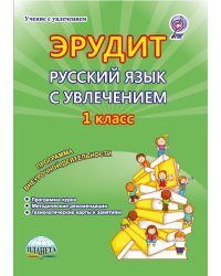 Эрудит. Русский язык с увлечением. Наблюдаю, рассуждаю, сочиняю. 1 класс Методическое пособие. ФГОС