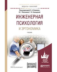 Инженерная психология и эргономика. Учебник для академического бакалавриата