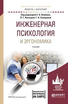 Обложка книги «Инженерная психология и эргономика. Учебник для академического бакалавриата» — Климов Е.А., ISBN 9785991696951