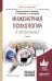Обложка книги «Инженерная психология и эргономика. Учебник для академического бакалавриата» — Климов Е.А., ISBN 9785991696951